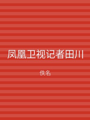 凤凰卫视记者田川
