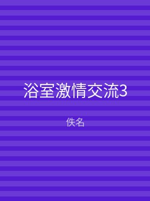 浴室激情交流3