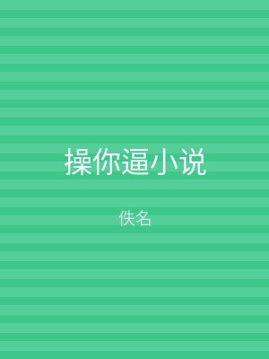操你逼小说