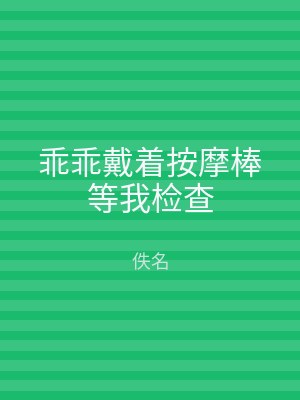 乖乖戴着按摩棒等我检查