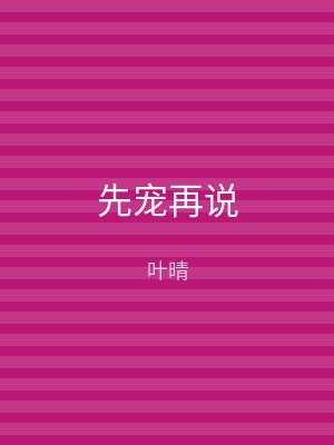 先宠再说