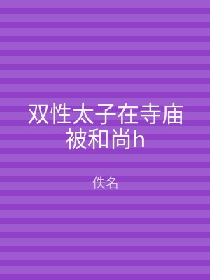 双性太子在寺庙被和尚h