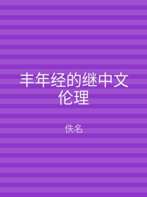 丰年经的继中文伦理