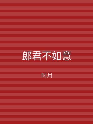 郎君不如意