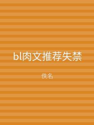 bl肉文推荐失禁