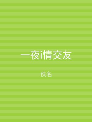 一夜i情交友