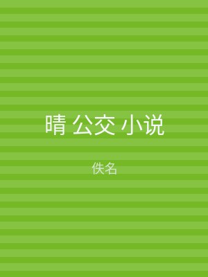 晴 公交 小说