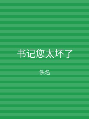 书记您太坏了