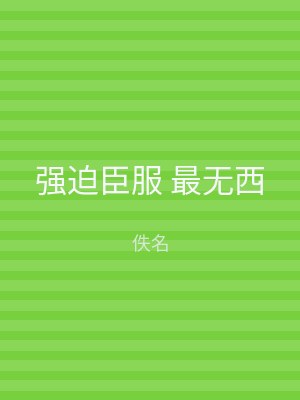 强迫臣服 最无西