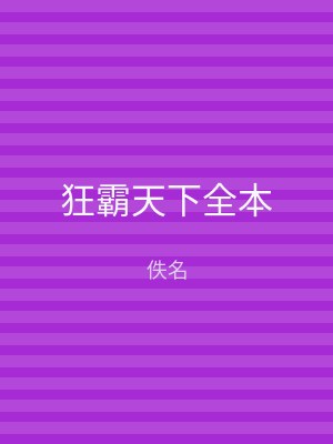 狂霸天下全本