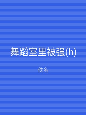 舞蹈室里被强(h)