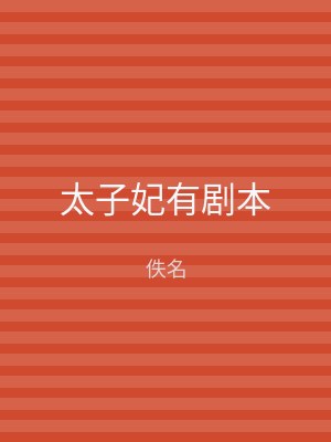 太子妃有剧本