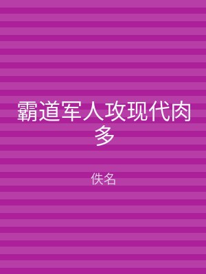霸道军人攻现代肉多
