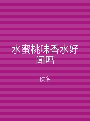 水蜜桃味香水好闻吗