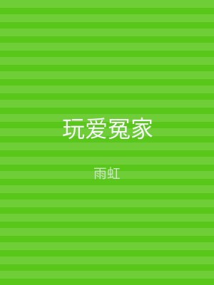 玩爱冤家