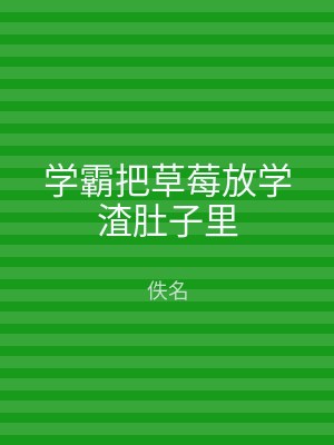 学霸把草莓放学渣肚子里