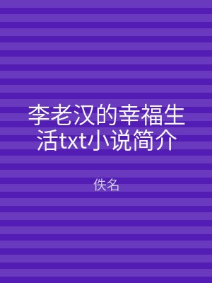 李老汉的幸福生活txt小说简介