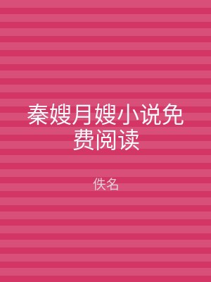 秦嫂月嫂小说免费阅读