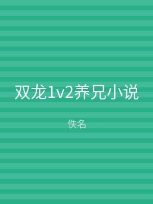 双龙1v2养兄小说