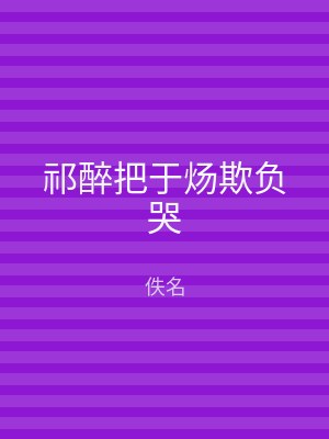 祁醉把于炀欺负哭