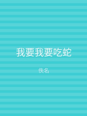 我要我要吃蛇