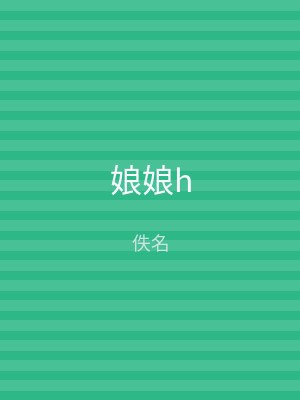 娘娘h