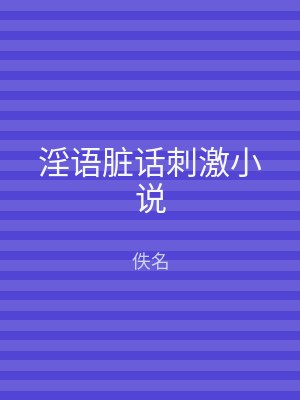 淫语脏话刺激小说