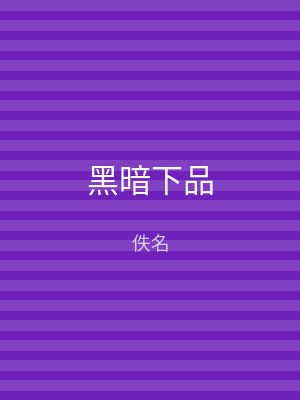 黑暗下品