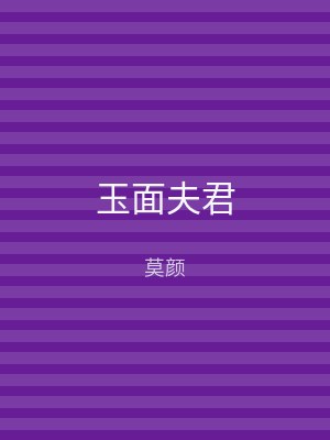 玉面夫君