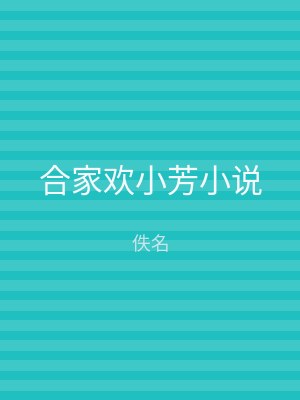 合家欢小芳小说