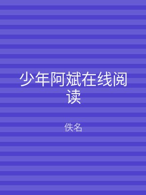 少年阿斌在线阅读
