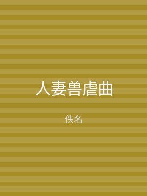 人妻兽虐曲