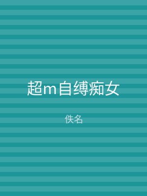 超m自缚痴女