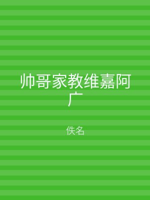 帅哥家教维嘉阿广