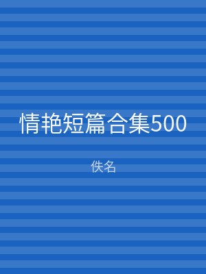 情艳短篇合集500