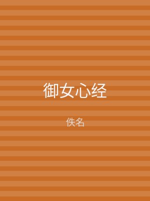 御女心经