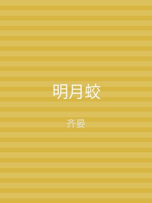 明月蛟