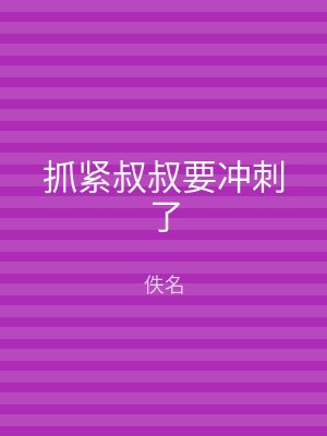 抓紧叔叔要冲刺了