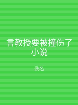 言教授要被撞伤了小说