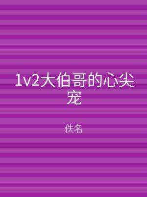 1v2大伯哥的心尖宠