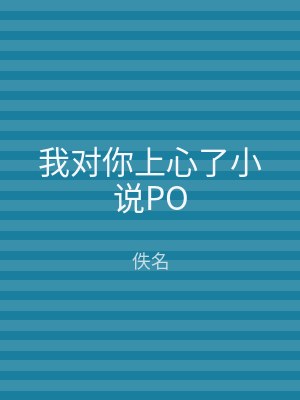 我对你上心了小说PO
