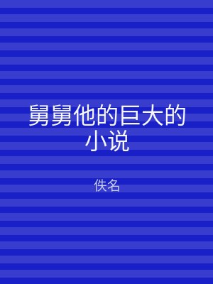 舅舅他的巨大的小说
