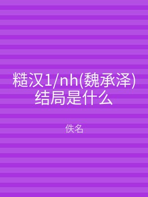 糙汉1/nh(魏承泽)结局是什么