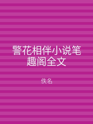 警花相伴小说笔趣阁全文
