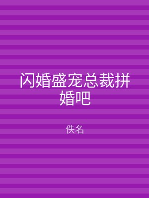 闪婚盛宠总裁拼婚吧