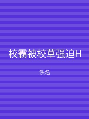 校霸被校草强迫H