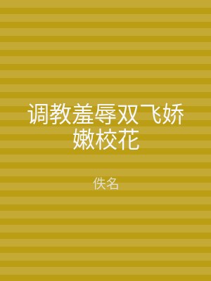 调教羞辱双飞娇嫩校花
