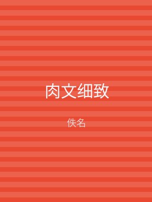 肉文细致