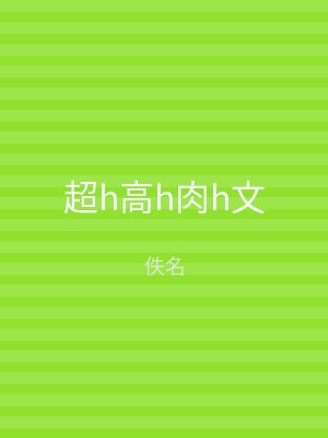 超h高h肉h文