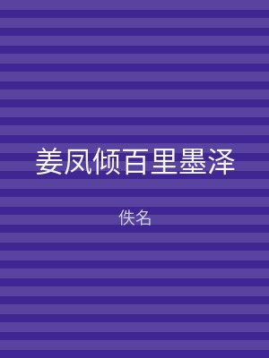 姜凤倾百里墨泽